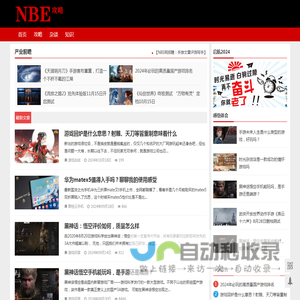 NBE攻略 | NBEGame.com 分享新鲜攻略，随笔个人经验心得！