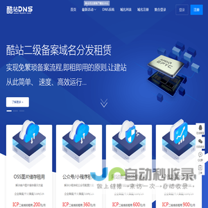 酷站DNS - 租二级域名|域名出租|企业域名租用|全面支持阿里云或腾讯云-璇阳云