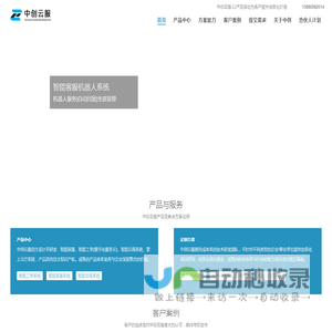 中创云服信息科技有限公司-专注企业数字化信息系统建设及方案解决，我司研发有：智能客服、智能电商、智能工单及中台能力平台系统