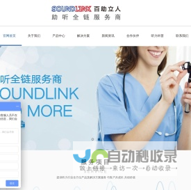 soundlink-百助立人听力-助听全链服务商