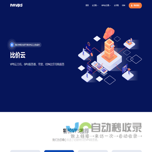 比价云-VPS云主机|GPU服务器|云手机|CDN云比价导购