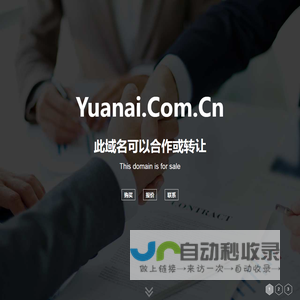 欢迎访问 yuanai.com.cn