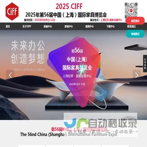 【主页】2025年中国（上海）国际家具展CIFF上海家博会