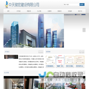 中天骏宏建设有限公司|中天骏宏|建筑装饰施工|工程施工-中天骏宏建设有限公司