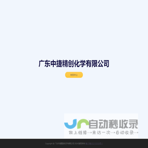 广东中捷精创化学有限公司