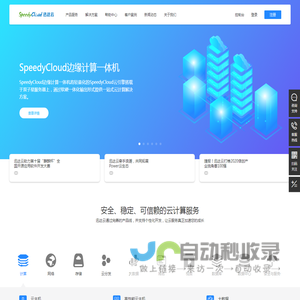 SpeedyCloud迅达云——让云服务加速你的成长！