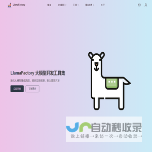 LlamaFactory - 一站式AI开发工具平台，提供大模型集成与优化资源 | LlamaFactory