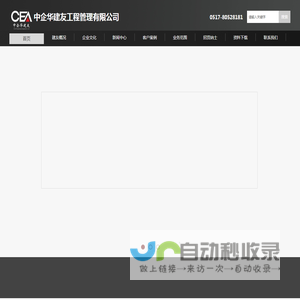 中企华建友工程管理有限公司官网