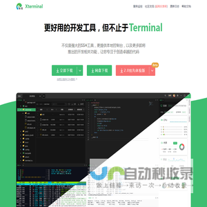 Xterminal - 更好用的开发工具，但不止于(SSH/控制台/More)