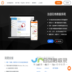 洽语在线客服系统_网页聊天_一款安全稳定防劫持的海外在线客服系统,免费开户,30天无条件退款!