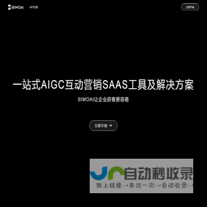 BIMOAI - 一站式AIGC互动营销SAAS工具及解决方案