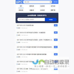 UPBZ免费标准下载网 - 免费标准网下载、分享网站 - 标准网_www.upbz.net