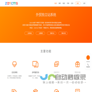 ZanCms|外贸独立站系统_外贸询盘_跨境电商独立站建站平台