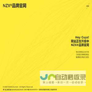 NZX品牌官网-网站正在升级中