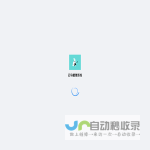 云马管理系统