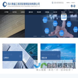 四川青盛工程项目管理咨询有限公司