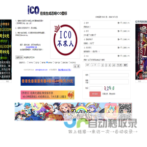 在线生成透明ICO图标——ICO图标制作