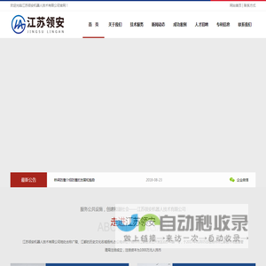 江苏领安机器人技术有限公司