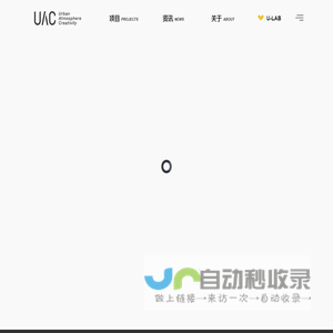 UAC邑屿创意设计-官方