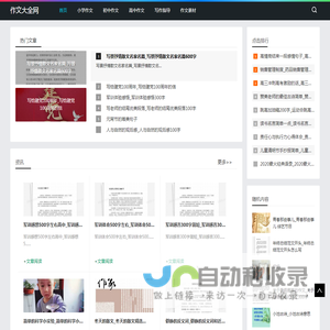 作文大全网-提供小学初高中生写作指导