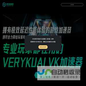 VeryKuai VK加速器 - 只做极限延迟效果