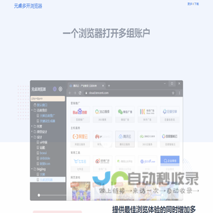元桌多开浏览器 - 电商自媒体推广多账户浏览器