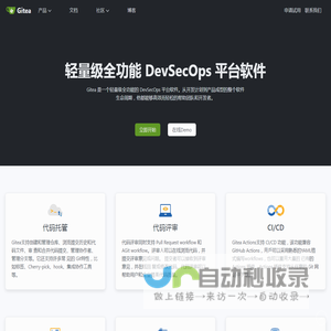 Gitea - 轻量级全功能 DevSecOps 平台