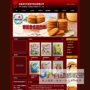 吉林省东丰县迎丰食品有限公司_东丰县迎丰食品有限公司