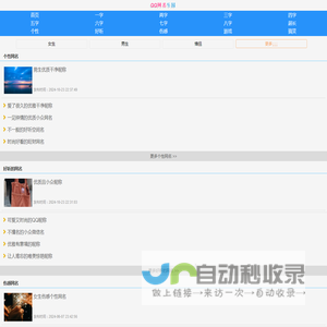 QQ网名乐园 - 分享个性、好听的网名大全