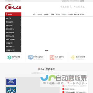 IE-LAB网络实验室，CCNA，CCNP，CCIE，cisco认证培训，思科认证培训，华为认证培训知名品牌！