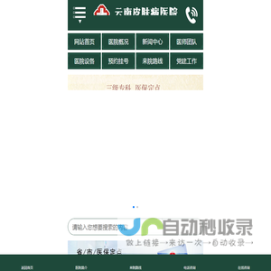 云南皮肤病医院皮肤科网上预约挂号-云南皮肤病医院