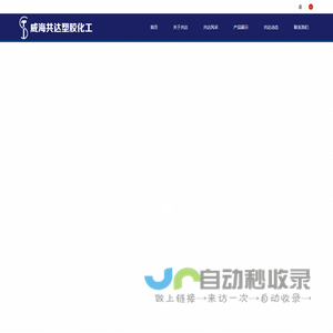 威海共达塑胶化工制品有限公司