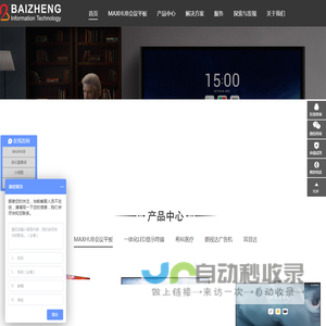 江苏百正信息科技有限公司-maxhub会议平板核心代理商-视频会议系统集成商