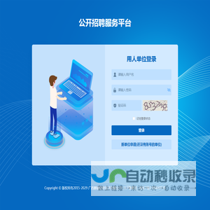 公招服务平台-单位登录