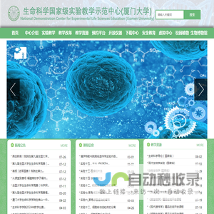 厦门大学生命科学国家级实验教学示范中心