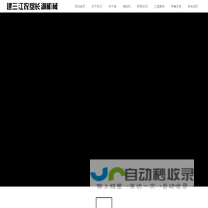 黑龙江省建三江农垦长湖机械科技有限公司 - 黑龙江清选机,佳木斯清选机