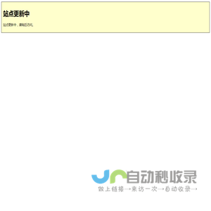 站点更新中