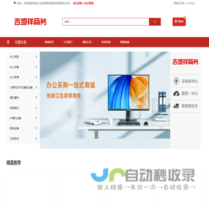 张家口吉垣祥商务服务有限责任公司_计算机设备_办公设备