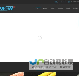 东莞市鹏博盛-Pepson-东莞市鹏博盛实业有限公司