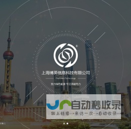 上海博英信息科技有限公司