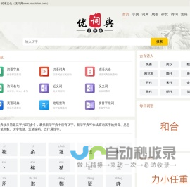 字典|新华字典|在线字典|汉语字典|查字典-优词典