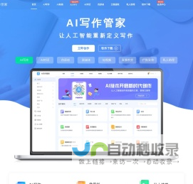 AI写作管家-智能写作网站