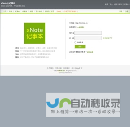 网络记事本_安全、便捷、稳定的云端记事本_xNote.cn