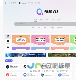 奇想AI导航网官网 | 1000+ AI工具集合，国内外AI工具集导航大全