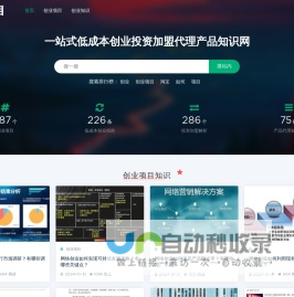 创业项目一站式低成本创业投资加盟代理产品知识网