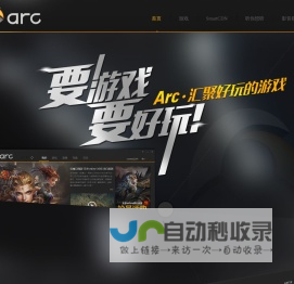 要游戏 要好玩 Arc汇聚好玩的游戏-Arc游戏平台