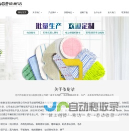 江苏省苏州市依耐洁清洁科技有限公司是一家专业生产拖把、拖把配件、拖把布的清洁用品厂家