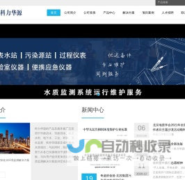 北京科力华源科技有限公司官方网站【水处理  环保 奥地利是能S::CAN SCAN 法国Aqualabo 美国哈希HACH】 - Powered by DouPHP