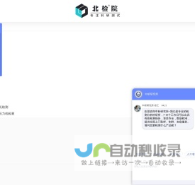 北检院,第三方检测机构,助力中国科研测试