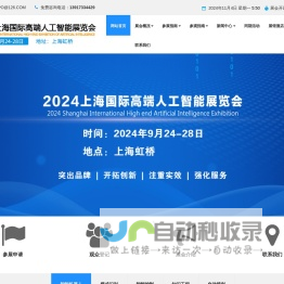 2024上海国际高端人工智能展览会